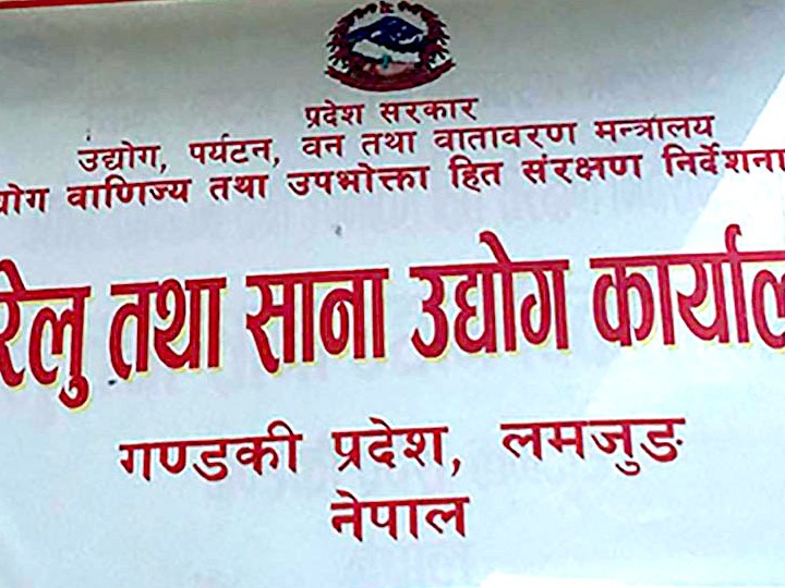 घरेलु तथा साना उद्योगद्धारा १९ उद्योग खारेज